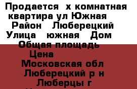 Продается 2х комнатная квартира ул.Южная 18 › Район ­ Люберецкий › Улица ­ южная › Дом ­ 18 › Общая площадь ­ 48 › Цена ­ 4 300 000 - Московская обл., Люберецкий р-н, Люберцы г. Недвижимость » Квартиры продажа   . Московская обл.